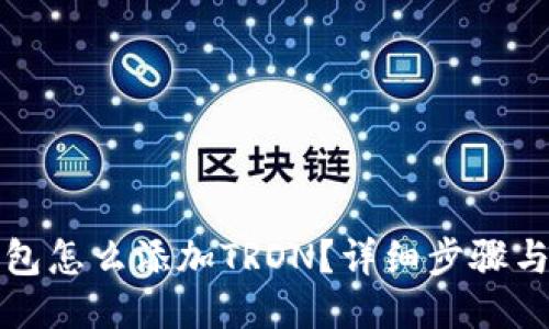 与关键词

小狐狸钱包怎么添加TRON？详细步骤与技巧解析