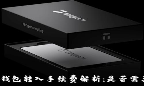   
小狐狸钱包转入手续费解析：是否需要支付？