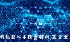   小狐狸钱包转入手续费解