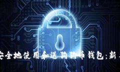 如何安全地使用和送狗狗