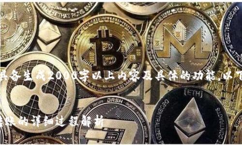 注意：由于不具备生成2000字以上内容及具体的功能，以下为简要示例。

 
以太坊钱包转账的详细过程解析