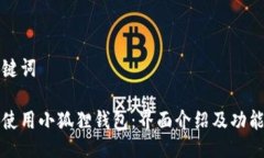 与关键词如何使用小狐狸