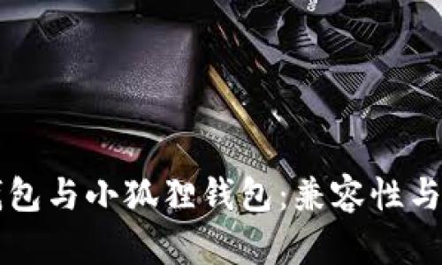 Web 3钱包与小狐狸钱包：兼容性与选择指南