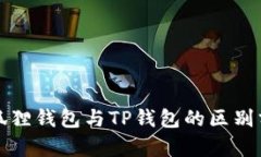 小狐狸钱包与TP钱包的区别