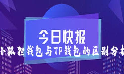 小狐狸钱包与TP钱包的区别分析