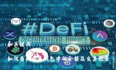 和关键词如何查比特币钱