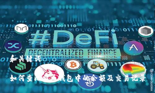 和关键词

如何查比特币钱包中的余额及交易记录