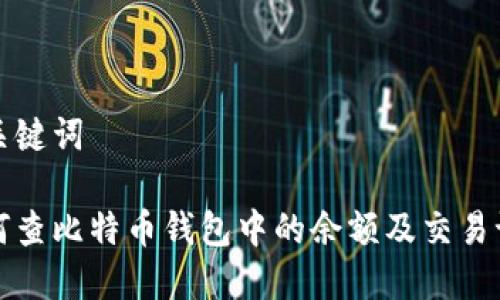 和关键词

如何查比特币钱包中的余额及交易记录