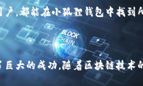   小狐狸钱包创始人是谁？全面解析 / 

 guanjianci 小狐狸钱包, 创始人, 数字钱包, 区块链技术 /guanjianci 

### 小狐狸钱包简介

小狐狸钱包（MetaMask）是基于以太坊的数字钱包和去中心化应用（DApp）浏览器，广泛应用于数字资产的存储和管理。作为区块链技术中的重要工具，小狐狸钱包为用户提供了一种方便的方式来进行数字货币的交易和管理，同时也为以太坊生态系统中的去中心化应用提供了访问手段。

小狐狸钱包的用户界面友好，适合普通用户使用，同时也具备了开发者所需的灵活性与扩展性。它的诞生使得更多用户能够轻松进入区块链世界，参与到去中心化金融（DeFi）和非同质化代币（NFT）等新兴应用中。

### 小狐狸钱包的创始人

小狐狸钱包的创始团队包括了多位对区块链技术有着深厚理解的开发者。其核心成员是由Consensys的项目团队共同组成的。Consensys是一家以太坊生态系统的重要推动者，由以太坊创始人维塔利克·布特林（Vitalik Buterin）和Joseph Lubin于2014年创立。

虽然没有单一的“创始人”身份被明确指出，但小狐狸钱包的开发归功于一整个团队的共同努力，特别是他们在区块链和密码学方面的专业知识。这个团队致力于使区块链技术更加开放和用户友好，同时通过小狐狸钱包带来更流畅的用户体验。

### 小狐狸钱包的主要功能

小狐狸钱包不仅仅是一个存储和转账的工具，它还提供了一系列丰富的功能，帮助用户更好地管理他们的数字资产。

1. **数字资产管理**：支持多种以太坊及其代币的存储，包括ERC-20和ERC-721等代币。
   
2. **去中心化应用访问**：用户可以直接通过小狐狸钱包访问各种去中心化应用，无需在每个应用中重复输入私钥。
   
3. **交易签名**：用户可以通过小狐狸钱包安全地签名交易，确保交易的真实性和完整性。

4. **私钥安全**：小狐狸钱包采用本地化存储私钥的方式，大大增强了用户资产的安全性。

5. **浏览器扩展和移动应用**：小狐狸钱包不仅有桌面版扩展，还有移动端应用，为用户提供了灵活的使用体验。

### 常见问题解答

#### 1. 小狐狸钱包如何保证用户资产的安全？

小狐狸钱包在用户资产安全方面采取了多项措施。首先，用户的私钥是在本地设备上生成和存储的，降低了被黑客攻击的风险。其次，小狐狸钱包通过加密技术确保用户数据的安全。此外，用户在进行交易时都需要进行确认和签名，进一步保护用户资产不被未经授权访问。

小狐狸钱包还提供了助记词备份功能，用户在首次创建钱包时会生成12个助记词，这些助记词可以用来恢复账户。用户需要妥善保存这些助记词，以防丢失账户。建议用户使用硬件钱包等其他安全措施来增强额外的保护。

#### 2. 小狐狸钱包支持哪些币种？

小狐狸钱包主要支持以太坊网络上的资产，包括多种ERC-20代币和ERC-721非同质化代币（NFT）。这使其成为参与以太坊生态系统用户的理想选择，用户可以在同一个平台上管理多个资产。此外，由于小狐狸钱包的开放性，越来越多的社区和开发者可以将其他代币添加到小狐狸钱包的支持列表中。因此，支持的币种和代币数量在不断增加。

#### 3. 小狐狸钱包的交易费是如何计算的？

小狐狸钱包的交易费用是基于以太坊网络本身的交易费用（称为“Gas费”）。Gas费是用户在进行交易时需要支付给矿工的手续费，以便矿工处理和验证这些交易。小狐狸钱包在用户发起交易时会显示当前的Gas价格，并提供不同费用等级的选项，用户可以根据自己的需求选择快速或较慢的交易速度。

选择较高的Gas费通常会导致交易更快被矿工验证，而选择较低的费用可能会导致交易延迟。因此，用户在选择交易费用时应注意当前网络状况，以便自己的交易体验。

#### 4. 如何使用小狐狸钱包进行NFT交易？

使用小狐狸钱包进行NFT交易非常简单。首先，用户需要在小狐狸钱包中添加他们想要交易的NFT的合约地址。接下来，用户可以通过小狐狸钱包直接连接到多个去中心化的NFT市场，如OpenSea等。

在连接到市场后，用户可以搜索到不同的NFT，进行购买、出售或进行其他的交易。完成交易后，NFT会自动转入用户的小狐狸钱包中，用户可以随时查看或管理这些资产。购买NFT时，需要注意确认交易的Gas费用，以确保交易能够顺利完成。

总的来说，小狐狸钱包的用户界面设计简单明了，用户可以轻松使用各种功能，参与到不断发展的NFT市场中。

#### 5. 小狐狸钱包与其他数字钱包的区别是什么？

小狐狸钱包的最大特点在于它紧密集成了以太坊生态系统，尤其是对去中心化应用（DApp）的支持。与其他许多数字钱包相比，小狐狸钱包不仅是一个单纯的存储工具，更是一个访问以太坊DApp的重要入口。用户可以方便地进行DeFi投资、交易NFT等，这在其他钱包中可能需要额外的步骤或者是不支持的。

此外，小狐狸钱包的用户友好性和开发者支持也是其独特之处。用户可以通过浏览器插件或者移动应用来随时随地管理他们的资产，同时开发者可以很容易地接入小狐狸钱包，增加他们应用的可访问性和用户数量。

虽然市面上有很多数字钱包可以选择，但小狐狸钱包凭借其功能的丰富性和易用性，在数字资产和区块链用户中占据了重要的地位。无论是新手还是资深用户，都能在小狐狸钱包中找到所需、享受到区块链技术带来的便利。

### 结论

小狐狸钱包不仅是一款强大的数字钱包，还是深入理解区块链世界的重要工具。虽然其创始团队并不简单，但他们打造的这款产品已经在全球范围内取得了巨大的成功。随着区块链技术的持续发展，小狐狸钱包也不断更新和升级，以满足用户日益增长的需求。如果你是数字货币的用户，选择小狐狸钱包将是一个明智的决定。