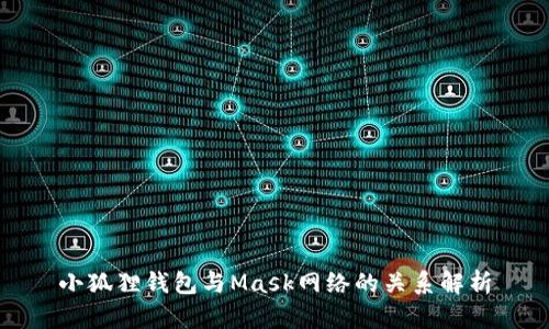 小狐狸钱包与Mask网络的关系解析