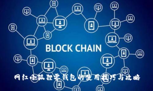 网红小狐狸零钱包的使用技巧与攻略