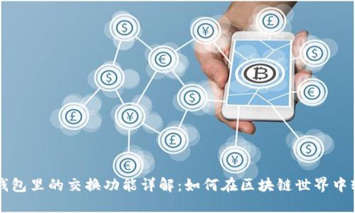 小狐狸钱包里的交换功能详解：如何在区块链世界中轻松交易