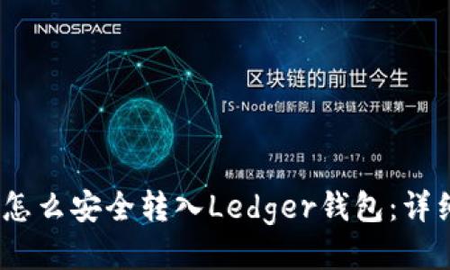 USDC怎么安全转入Ledger钱包：详细指南