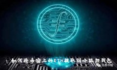 : 如何将币安上的ETH提取到