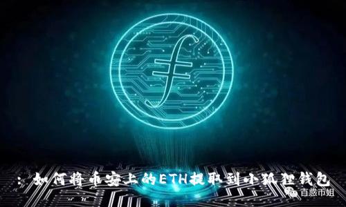 : 如何将币安上的ETH提取到小狐狸钱包