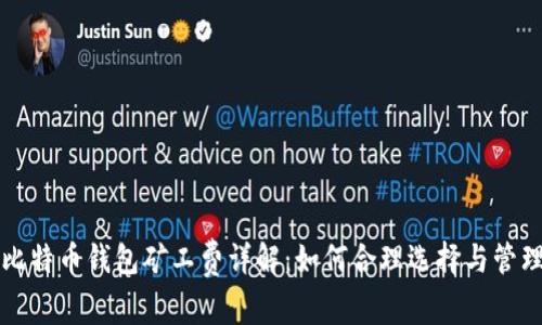 比特币钱包矿工费详解:如何合理选择与管理