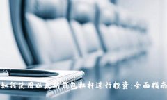 如何使用以太坊钱包杠杆