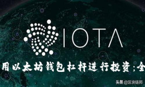 如何使用以太坊钱包杠杆进行投资:全面指南