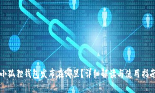 小狐狸钱包发布在哪里？详细解读与使用指南