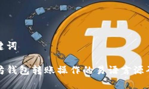 和关键词

以太坊钱包转账操作的易语言源码分析