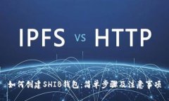 如何创建SHIB钱包：简单步