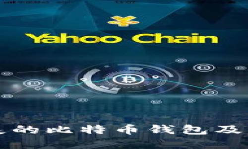 如何找回丢失的比特币钱包及其比特币资产