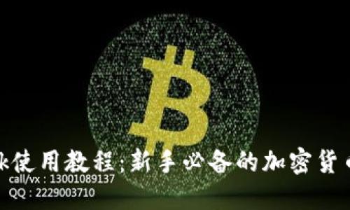 Metamask使用教程：新手必备的加密货币钱包指南