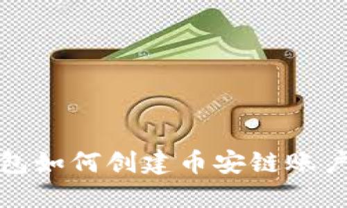 小狐狸钱包如何创建币安链账户步骤详解