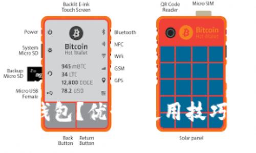什么是以太坊轻钱包？优势、使用技巧及常见问题解答