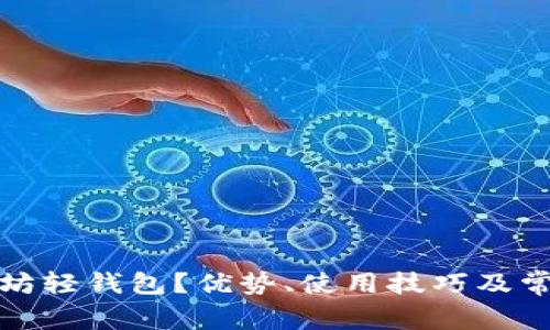 什么是以太坊轻钱包？优势、使用技巧及常见问题解答