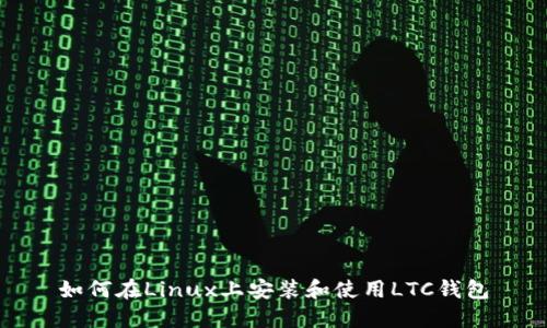 如何在Linux上安装和使用LTC钱包