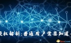 : USDT钱包授权解析：普通