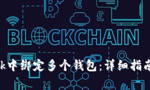 如何在MetaMask中绑定多个钱包：详细指南与常见问题解答