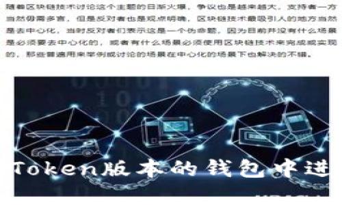 如何在Token版本的钱包中进行提现