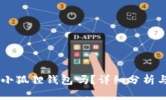 手机能用小狐狸钱包吗？