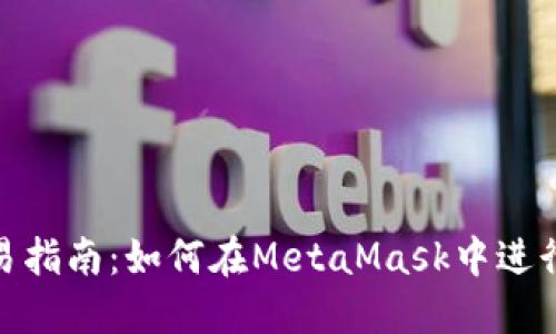 MetaMask交易指南：如何在MetaMask中进行加密货币交易