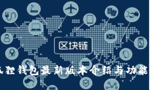 小狐狸钱包最新版本介绍与功能详解