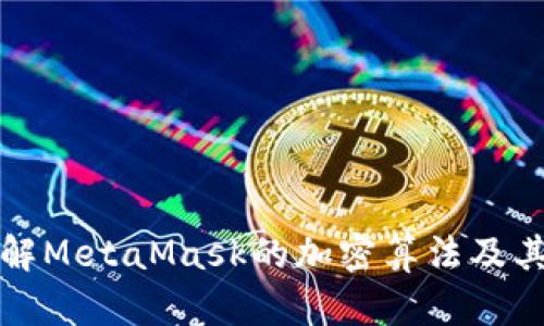 深入了解MetaMask的加密算法及其安全性