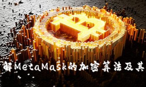 深入了解MetaMask的加密算法及其安全性