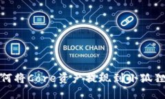 : 如何将Core资产提现到小