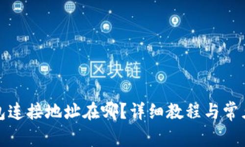 小狐狸钱包连接地址在哪？详细教程与常见问题解答