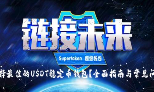 如何选择最佳的USDT稳定币钱包？全面指南与常见问题解答