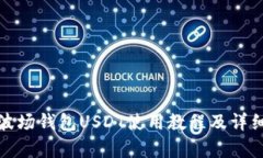 : TP波场钱包USDT使用教程及