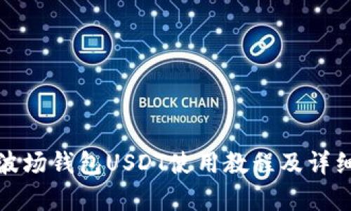 : TP波场钱包USDT使用教程及详细解析