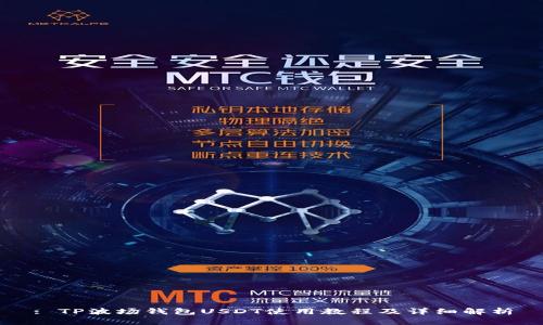 : TP波场钱包USDT使用教程及详细解析