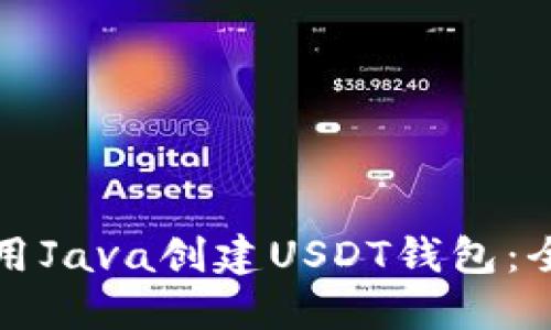 如何使用Java创建USDT钱包：全面指南
