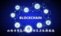 比特币钱包的便利性及其