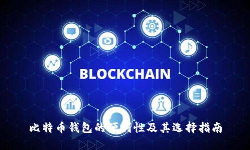 比特币钱包的便利性及其选择指南