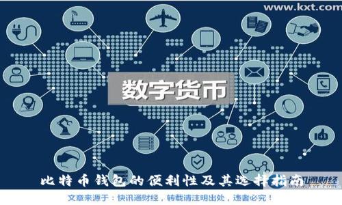 比特币钱包的便利性及其选择指南
