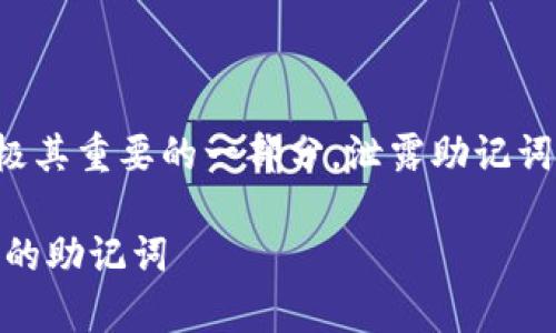 请注意：助记词是加密货币钱包中极其重要的一部分，泄露助记词会导致资产损失，请务必妥善保管。

如何安全地查找和管理Token钱包的助记词